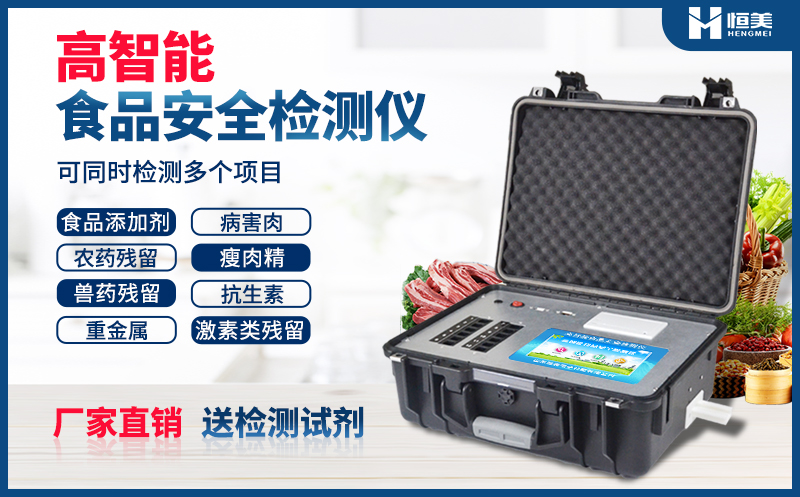 便攜式食品安全檢測(cè)儀器.jpg 便攜式食品安全檢測(cè)儀器.jpg